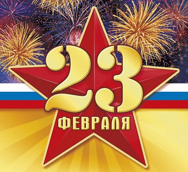 Поздравление с 23 февраля