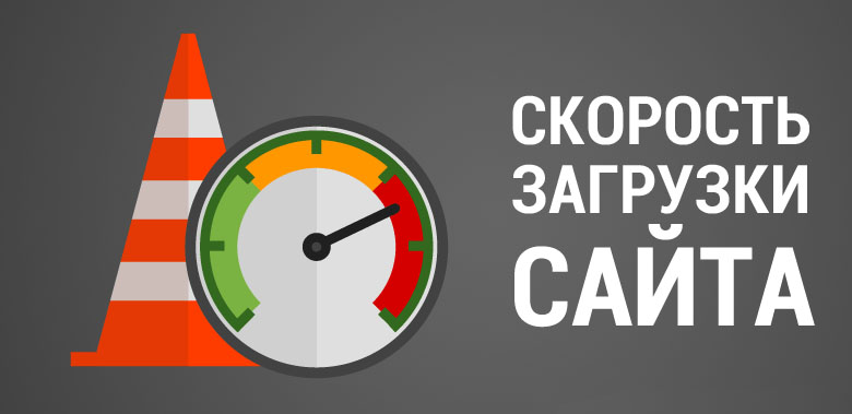 Как узнать скорость загрузки сайта