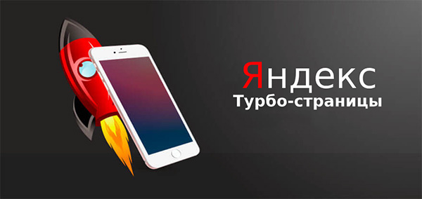 Как создать турбо страницу Что такое турбо страница